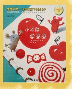 《小老鼠学画画》甜心老师