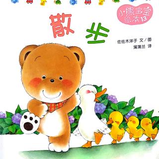 🐻小熊宝宝绘本《散步》