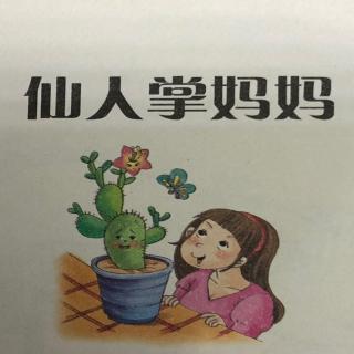 《仙人掌妈妈》