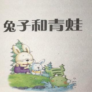 《兔子和青蛙》