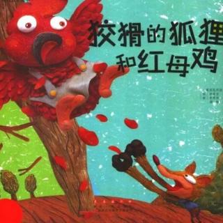 【中文绘本故事】20—《狡猾的狐狸和红母鸡》