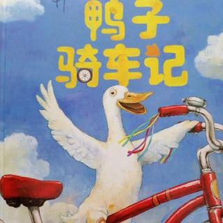 鸭子🦆骑车记🚴🏻