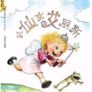 洲阳晚安故事《小仙女艾丽斯》