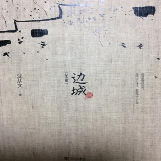 小说《边城》第七、八部分