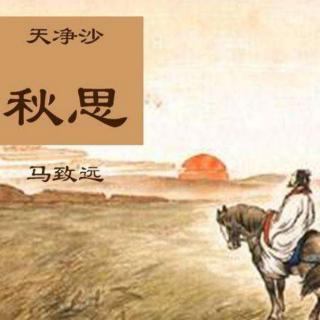 慕真朗诵《天净沙.秋思》 作者：马致远