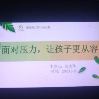 家长微课《面对压力，让孩子更加从容》