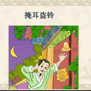 《掩耳盗铃》