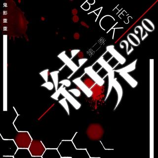 结界2020序章——鬼影重重