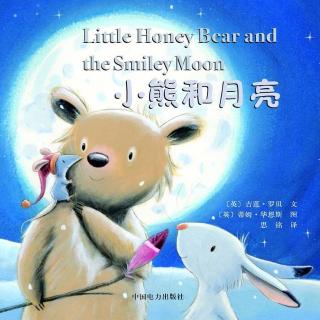小凡姐姐的午休故事第186期《小熊和月亮》