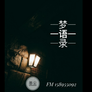 【梦】另一个世界（来自FM158955092）