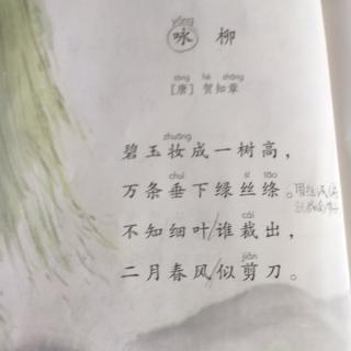 咏柳 改编故事