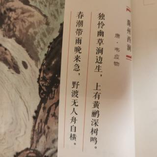 时令古诗-惊蛰-滁州西涧