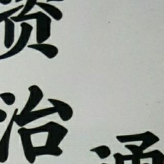 资治通鉴：陈叔宝