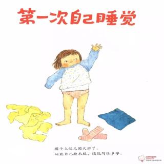 【东城南博幼儿园】睡前故事《第一次自己睡觉》