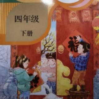 小学四年级语文下册