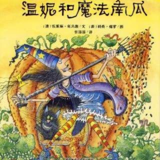 铭佳僮鑫🌈第47个睡前故事《温妮和魔法南瓜🎃》