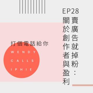 EP28 卖广告就掉粉：关于创作者与盈利