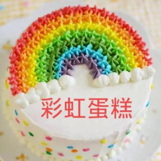 《彩虹蛋糕🎂》