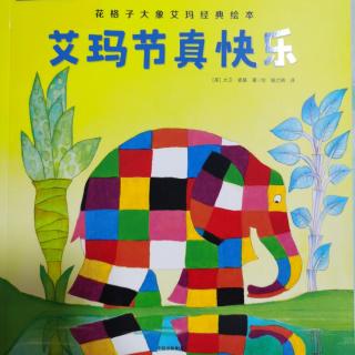 花格子大象艾玛经典绘本《艾玛节真快乐》