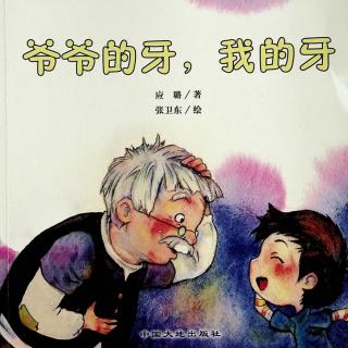 第53本绘本故事《爷爷的牙，我的牙》