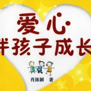 24《爱心伴孩子成长》教育孩子，帮助比惩罚更好