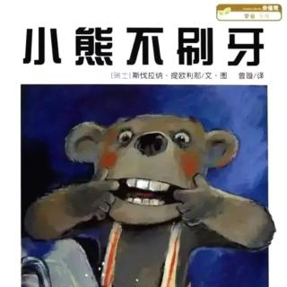 故事《小熊🐻不刷牙》