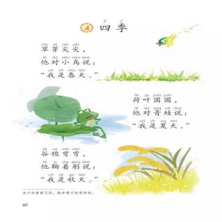 小学语文一年级上《四季》