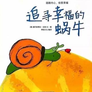 胡老师讲绘本故事《追寻幸福的蜗牛🐌》