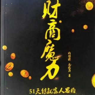 财商魔力 第五天