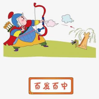 中国古代成语故事：百发百中
