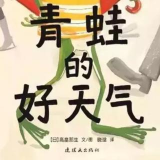 《青蛙的好天气》