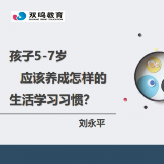 【雙鳴父母小課堂】孩子5—7應(yīng)該養(yǎng)成怎樣的生活學(xué)習(xí)習(xí)慣？