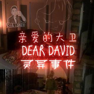 粤语鬼故  Dear David  亲爱的大卫经典灵异个案