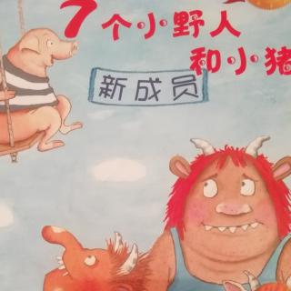 爱迪生科技幼儿园绘本故事《七个小野人和小猪》