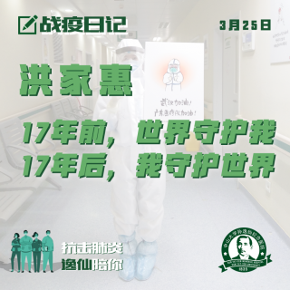 战疫日记|洪家惠：17年后，我守护世界