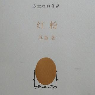 《红粉》1  作者：苏童