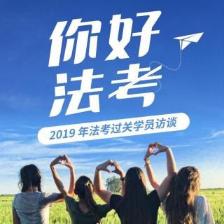 2019独角兽法考过关学员蓝同学和李同学直播访谈