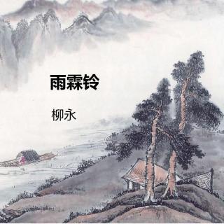 雨霖铃.寒蝉凄切/宋  柳永