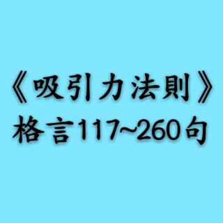 《吸引力法则》格言117~260句