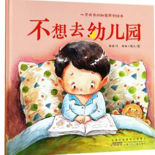 绘本《不想去幼儿园》