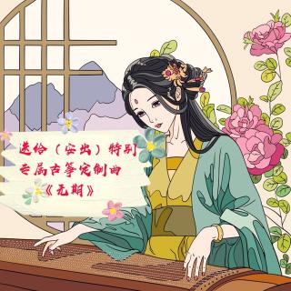 送给（安出）特别专属古筝定制曲《无期》