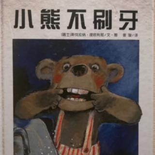 迪涛故事屋《小熊不刷牙》—梦梦老师
