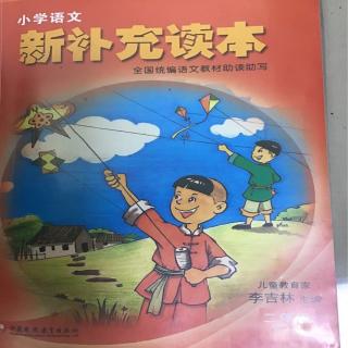 小学 语文 新补充读本 第八单元