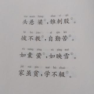 《三字经》节选38