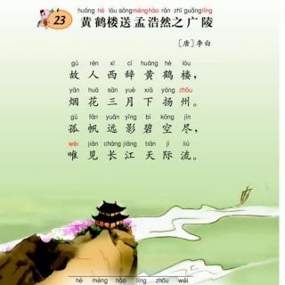 古诗欣赏——《黄鹤楼送孟浩然之广陵》