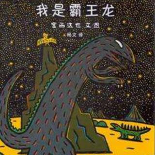 绘本《我是霸王龙》