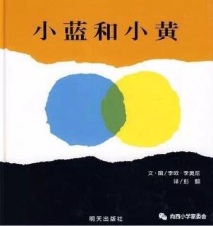 晚安故事--《小蓝和小黄》