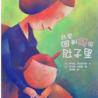 胡老师讲绘本故事《我要回到妈妈肚子里》