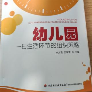 《幼儿园一日生活环节的组织策略》推荐序 虞永平