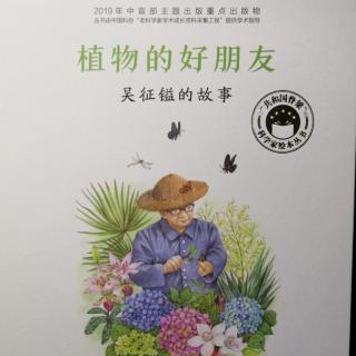 植物的好朋友—吴征镒的故事